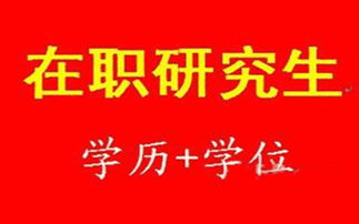 啟航教育供應正規(guī)在職研究生培訓及技術推廣服務費用與信息推薦