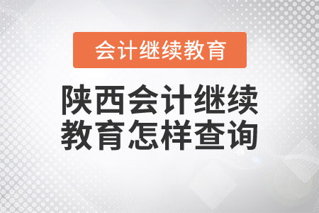 陜西會(huì)計(jì)繼續(xù)教育查詢指南與教育咨詢服務(wù)